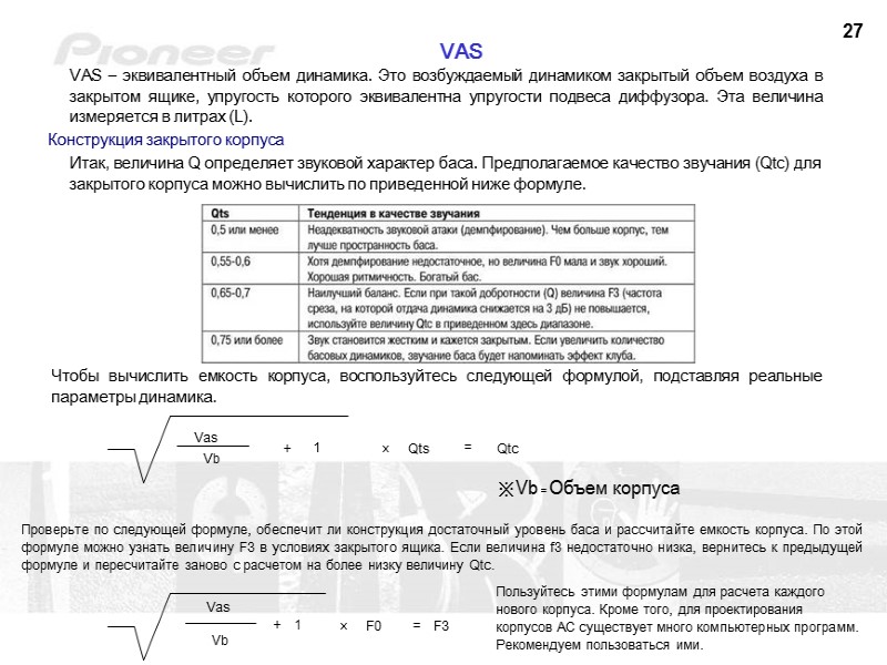 27 VAS VAS – эквивалентный объем динамика. Это возбуждаемый динамиком закрытый объем воздуха в
